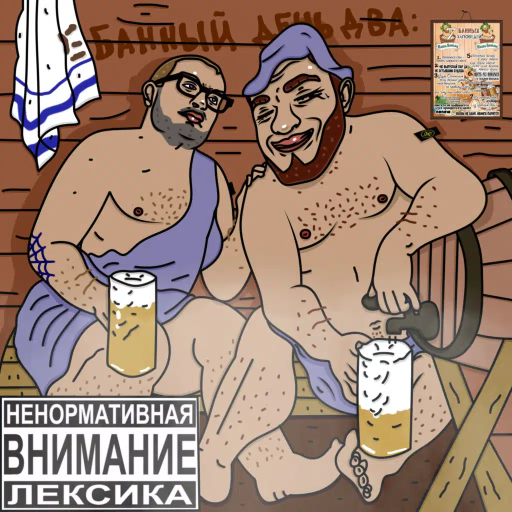 Е! Банный день 2