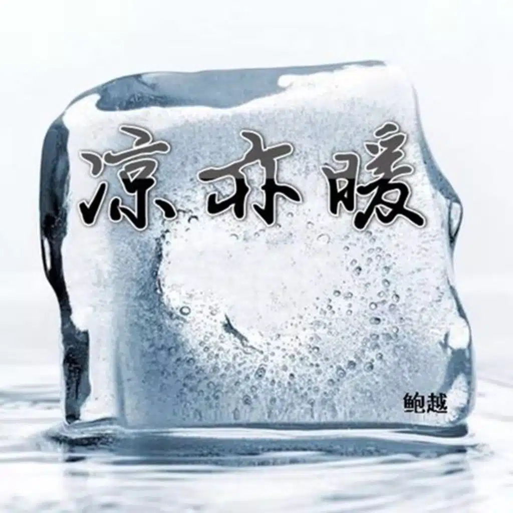 鲍越