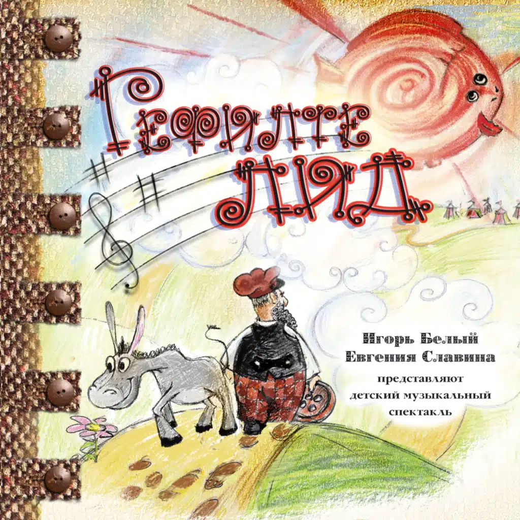 Гефилте Лид (Детский музыкальный спектакль)