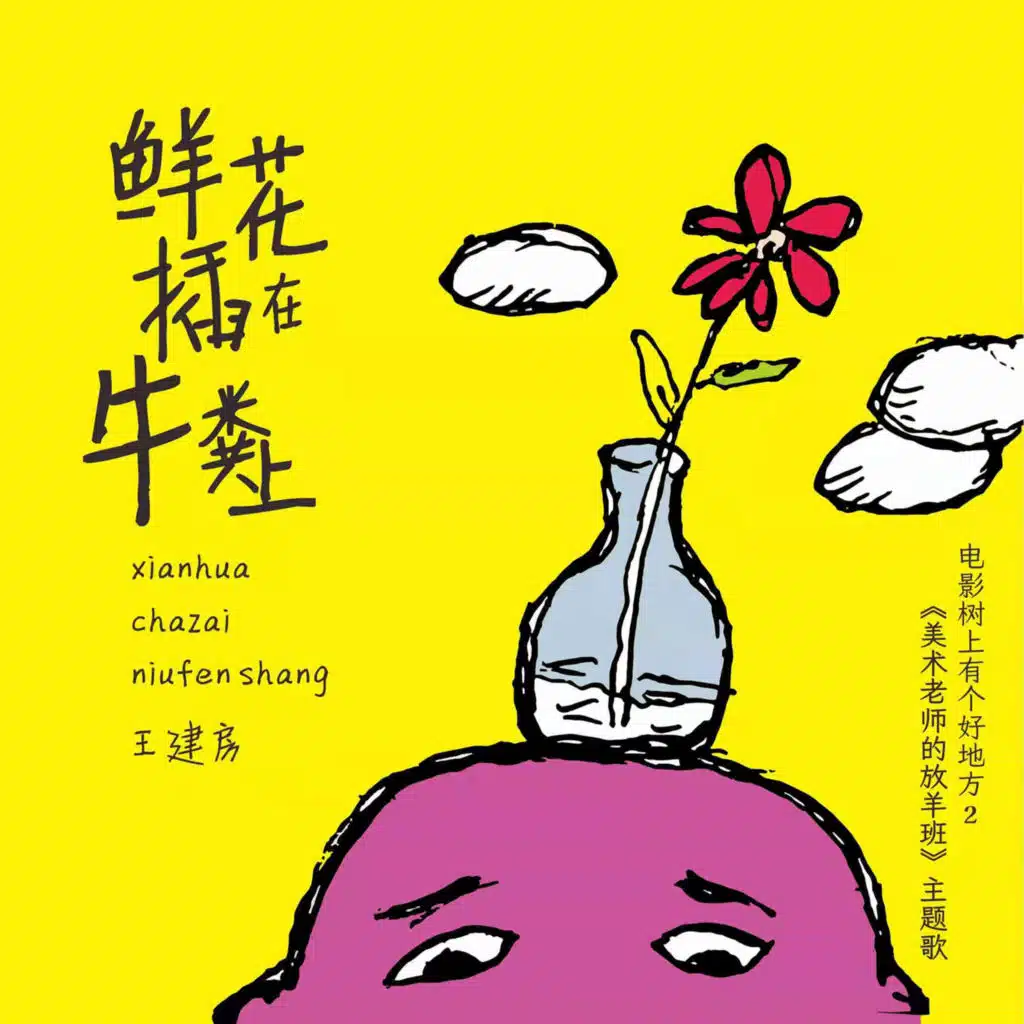 鲜花插在牛粪上 (电影《树上有个好地方2: 美术老师的放羊班》主题歌)