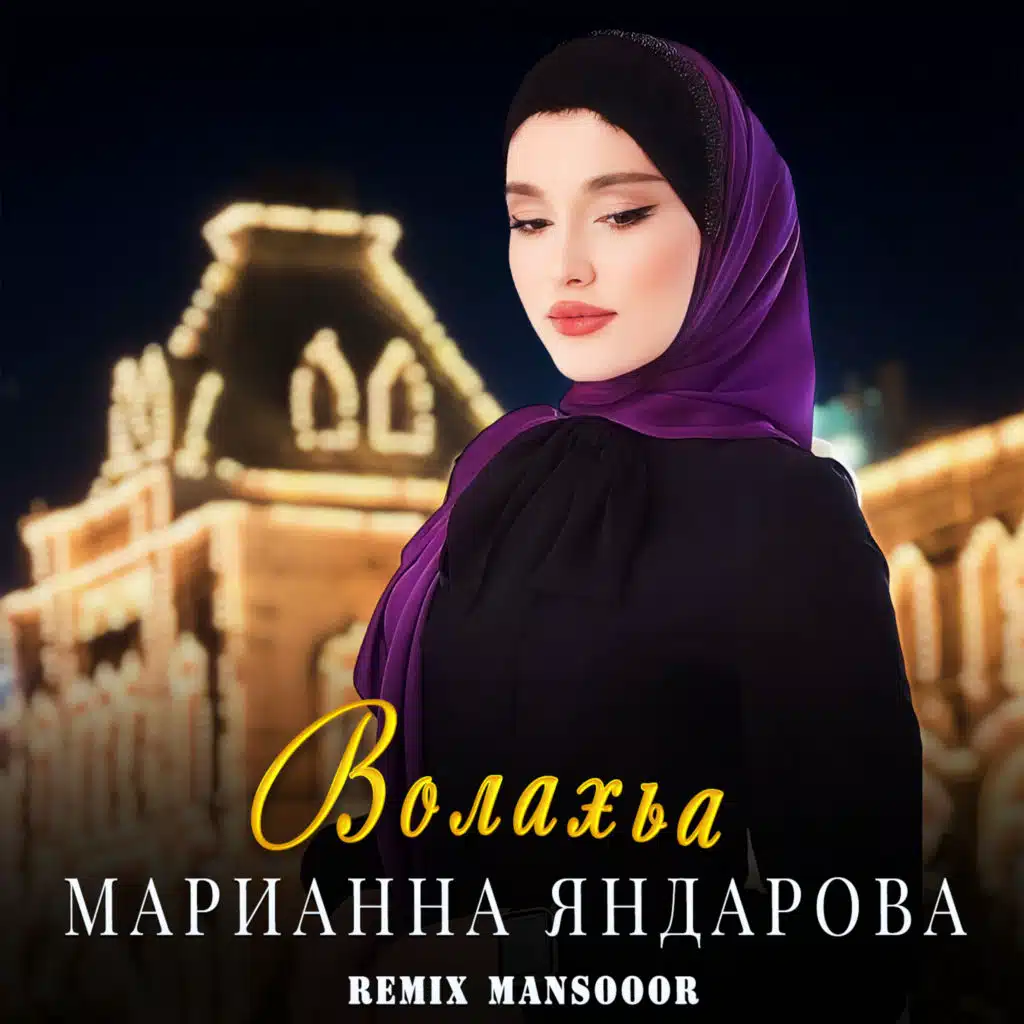Марианна Яндарова