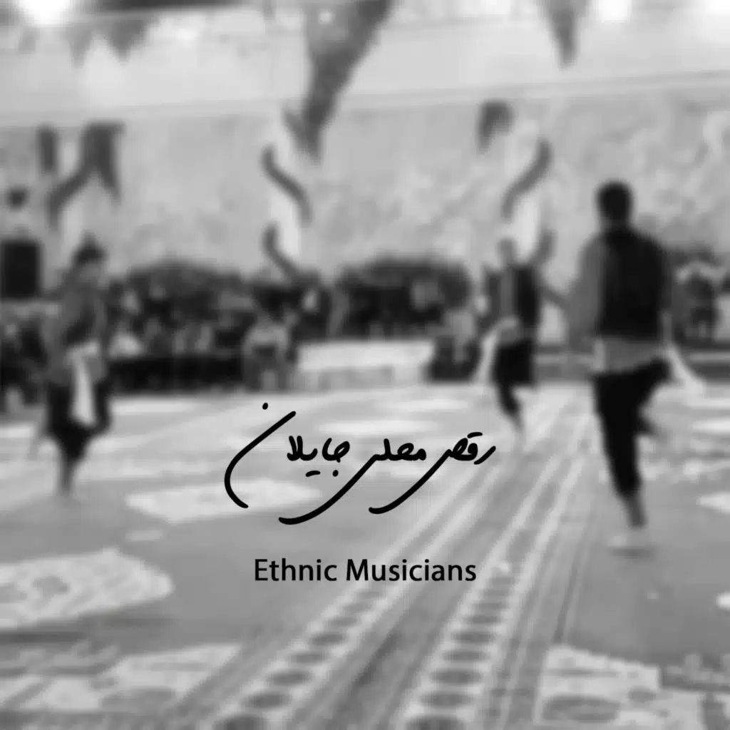 رقص محلی جایلان