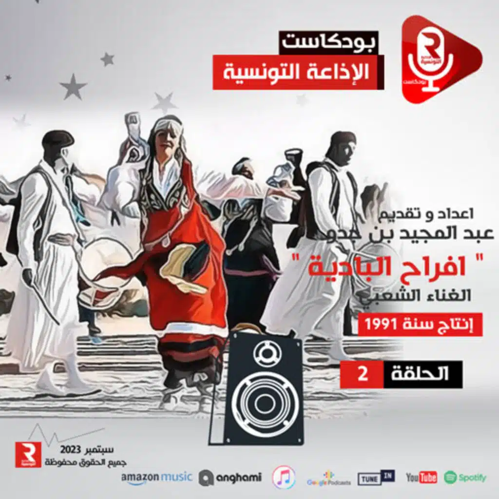 " أفراح البادية" الغناء الشعبي النونسي ح2