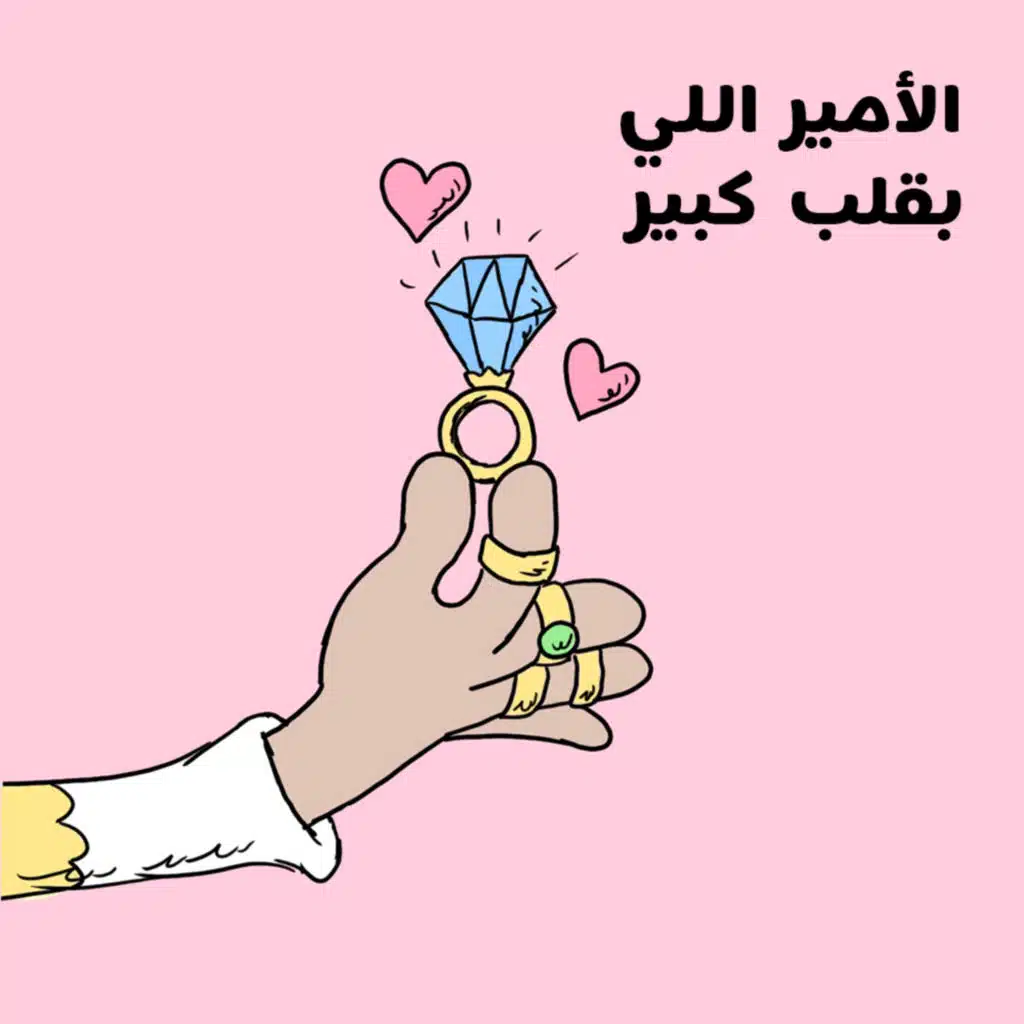 💝 الأمير اللي بقلب كبير