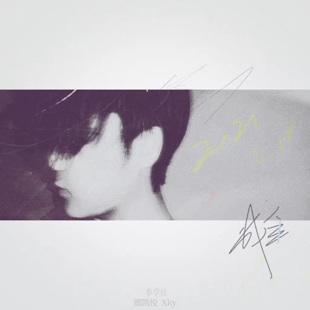 李学仕 & 邢凯悦XkY