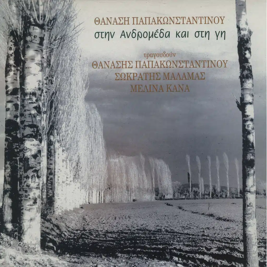 Thanasis Papakonstantinou, Sokratis Malamas, Melina Kana