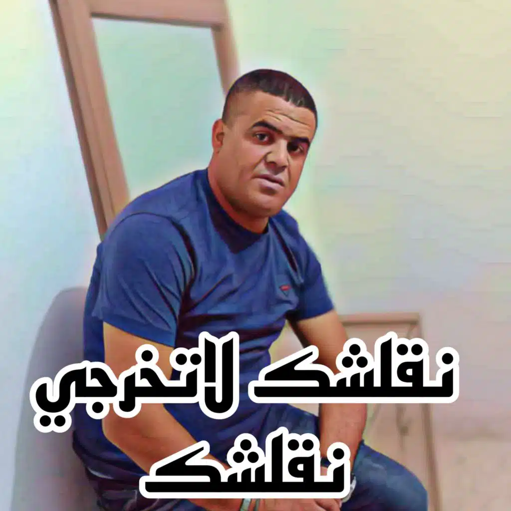 نقلشك لاتخرجي نقلشك