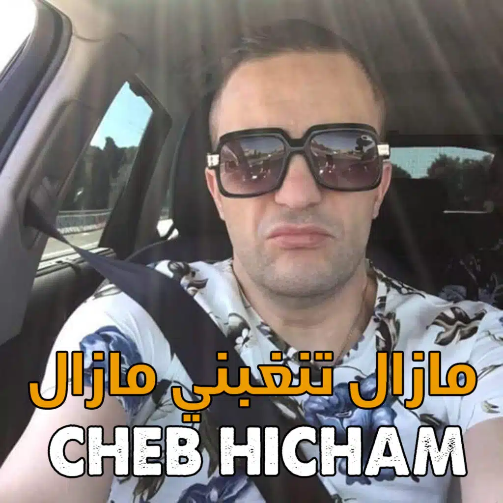 ﻣﺎﺯﺍﻝ ﺗﻨﻐﺒﻨﻲ ﻣﺎﺯﺍﻝ