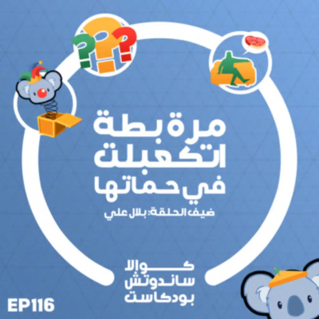116 مرة بطة اتكعبلت في حماتها (مع بلال علي)