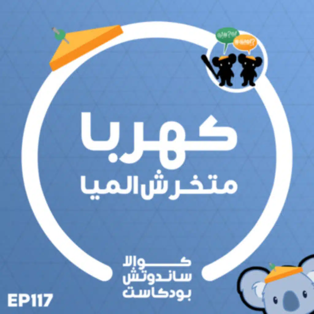 117 كهربا متخرش الميا