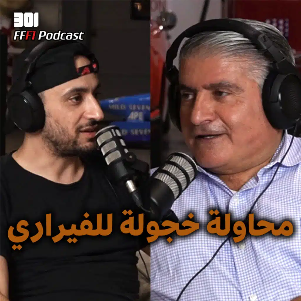 FFF1 POdcast | تحليل سباق جائزة إيطاليا الكبرى | فراس النمري