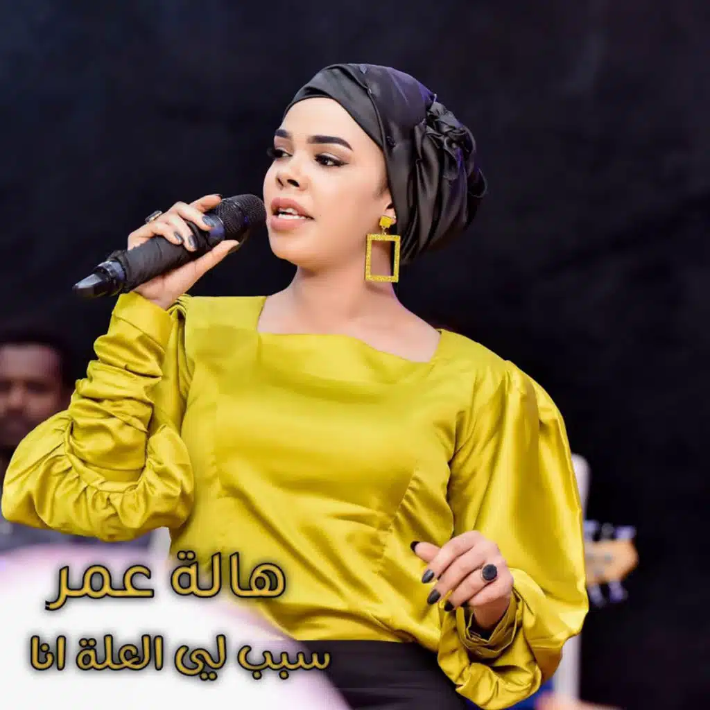 سبب لي العلة انا