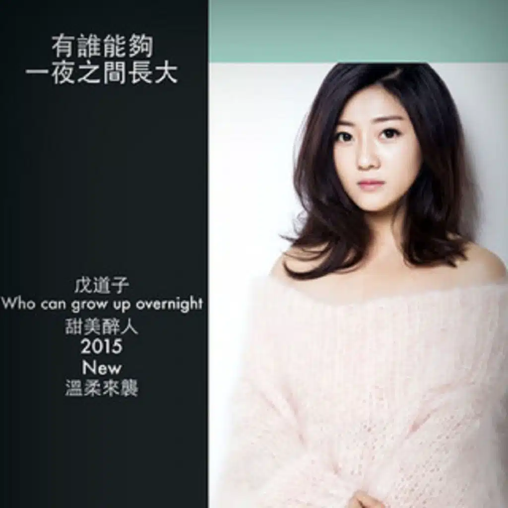 有誰能夠一夜之間長大