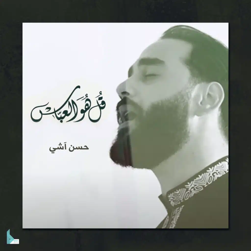 قل هو العباس