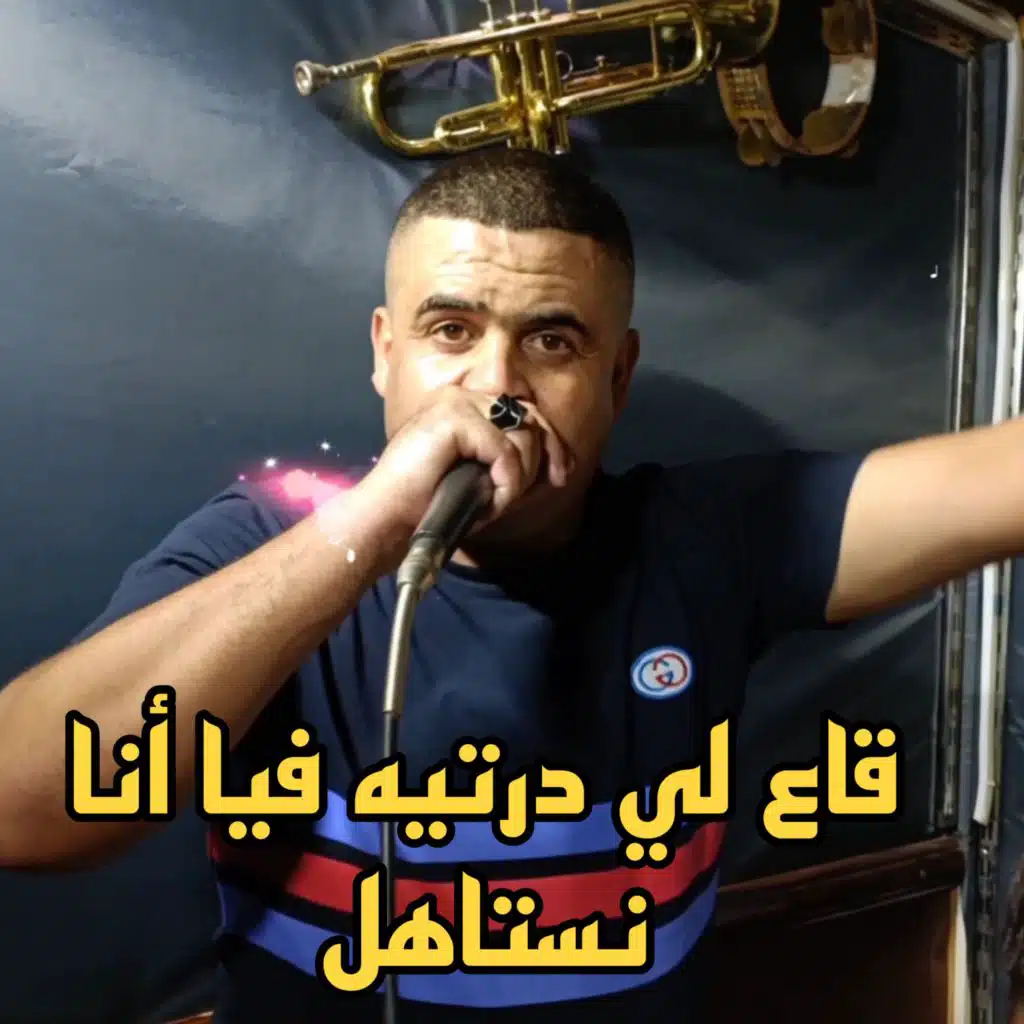 قاع لي درتيه فيا أنا نستاهل
