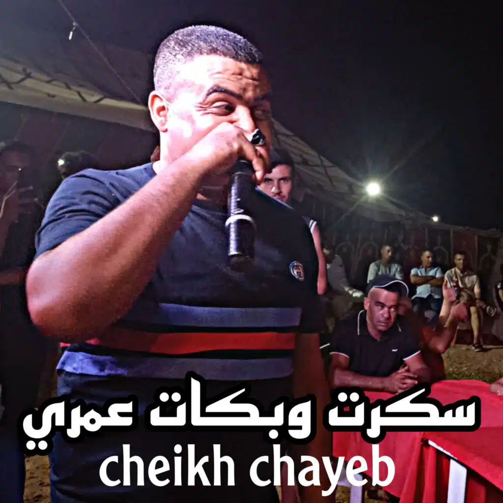 سكرت وبكات عمري