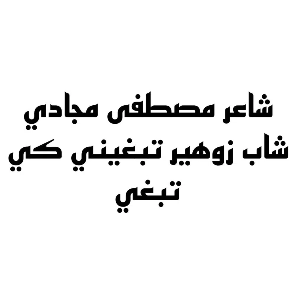 شاعر مصطفى مجادي شاب زوهير تبغيني كي تبغي