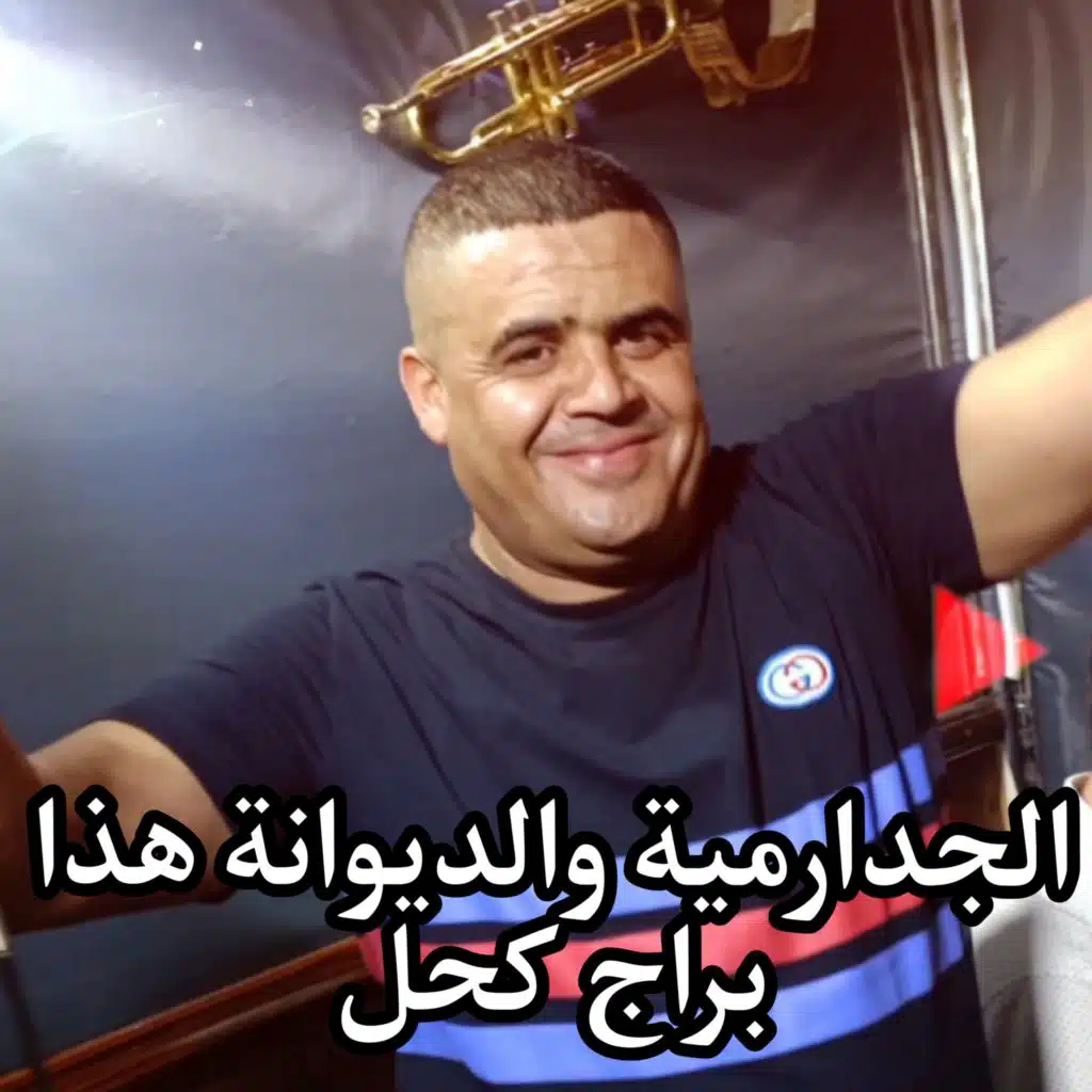 الجدارمية والديوانة هذا براج كحل