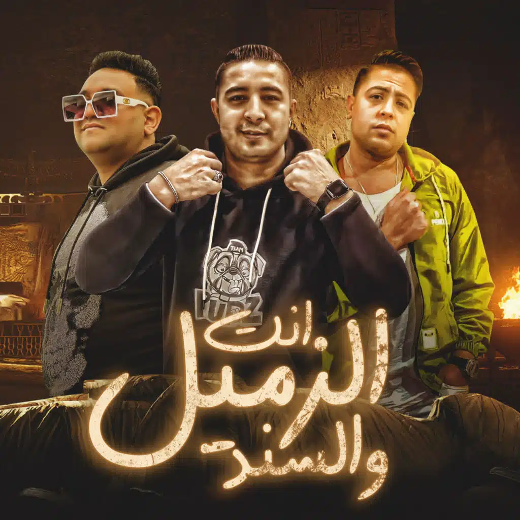 انت الزميل والسند (مع ميزو ميسرة & حودة ناصر)