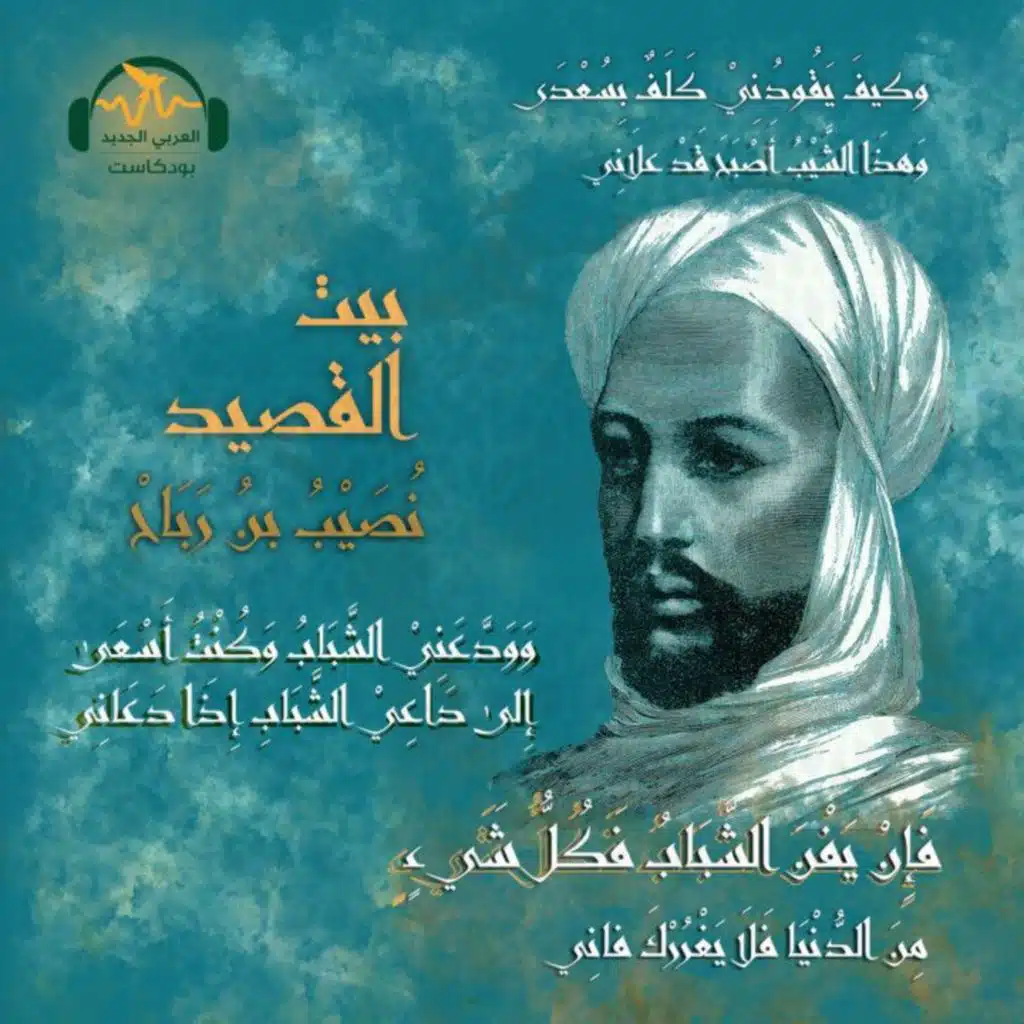 نُصَيب بن رباح.. رحلة الصّعود إلى القِمّة