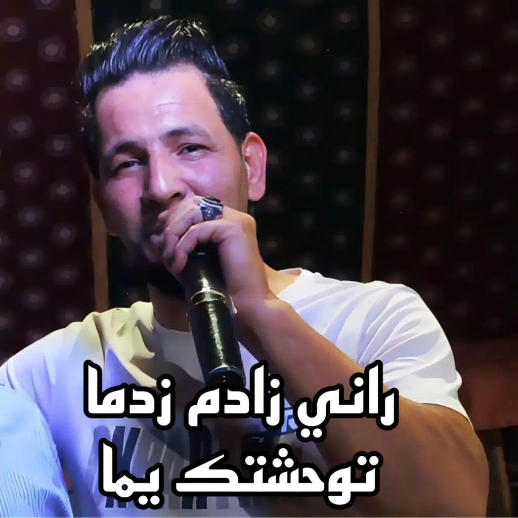 راني زادم زدما توحشتك يما