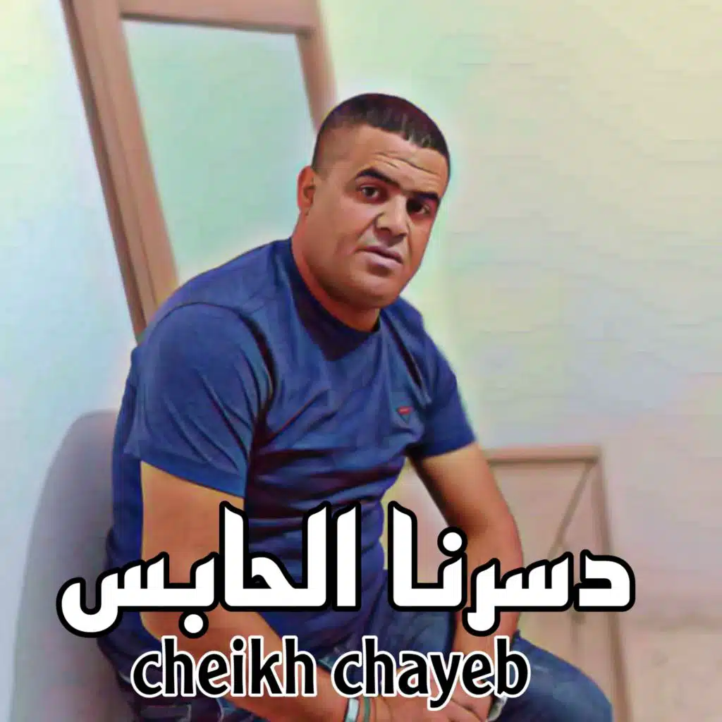 دسرنا الحابس