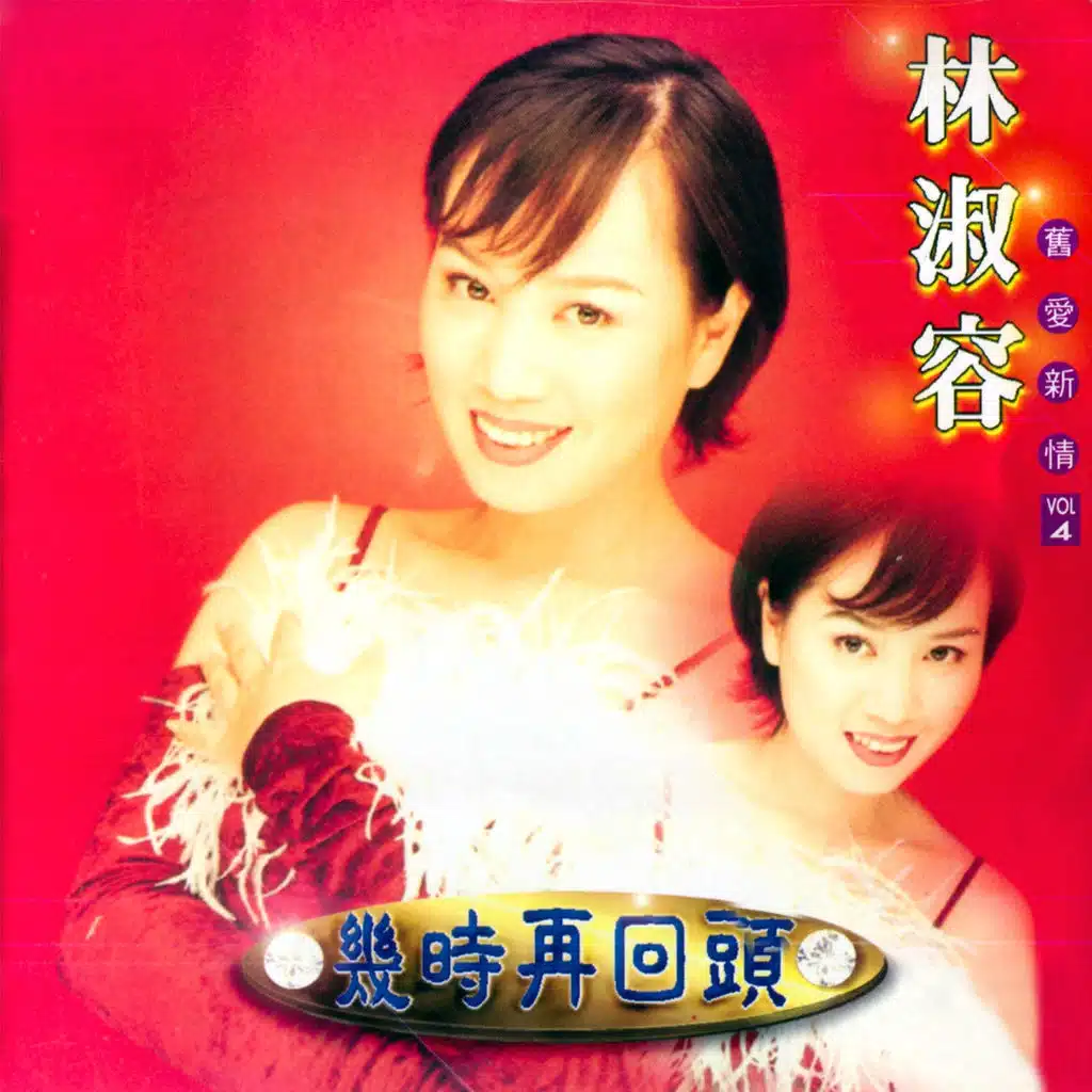 舊愛新情, Vol. 4: 幾時再回頭 (修復版)