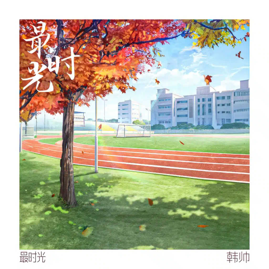 最时光 (和声伴奏)