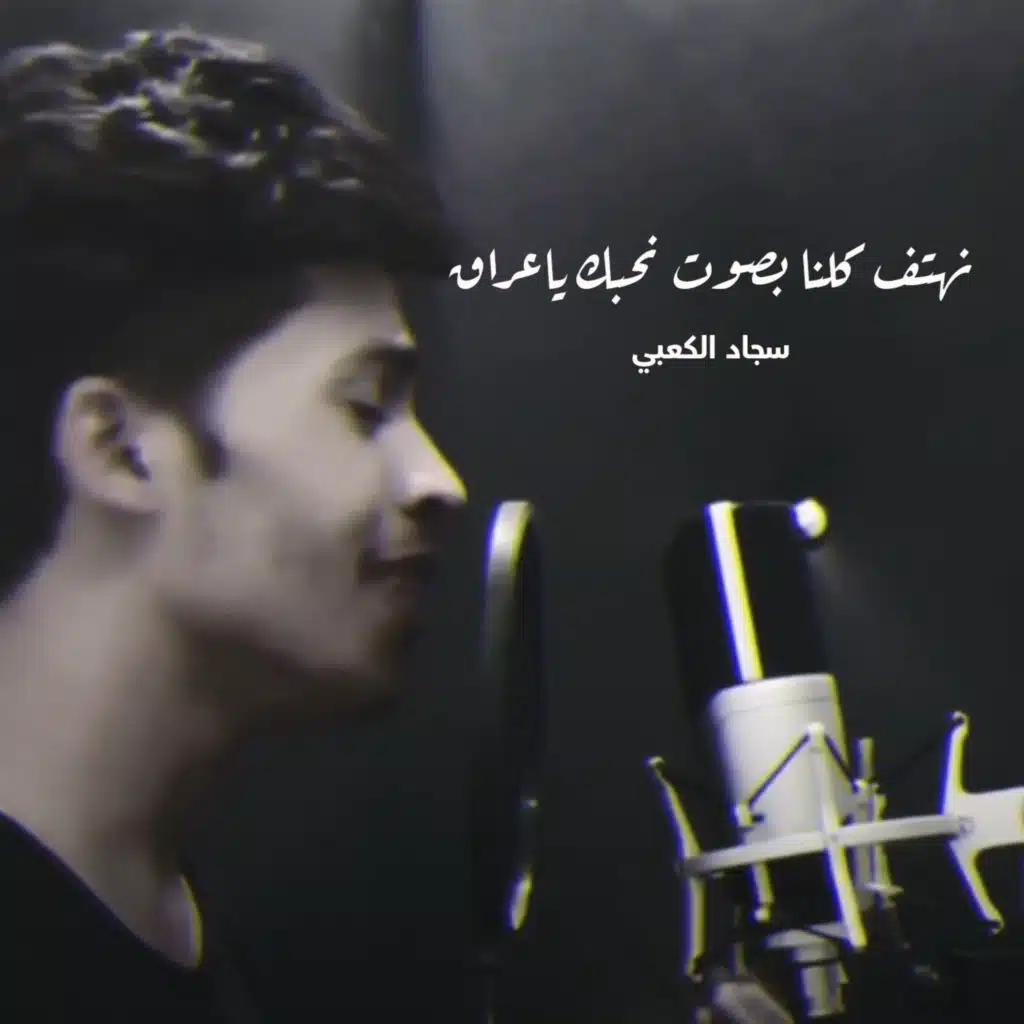 نهتف كلنا بصوت نحبك ياعراق