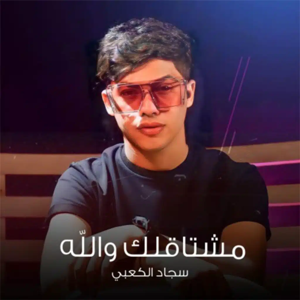 مشتاقلك والله