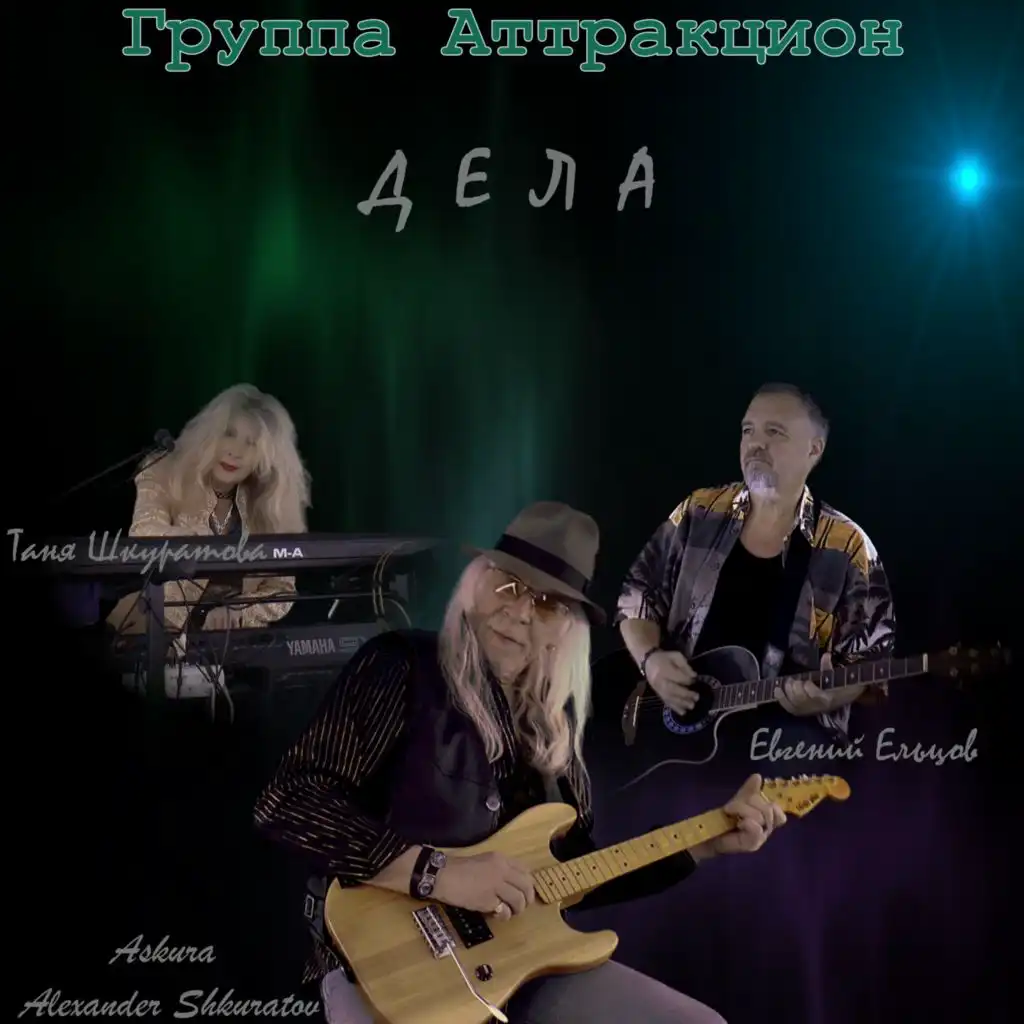 Дела (Remix) [feat. Askura Alexander Shkuratov]