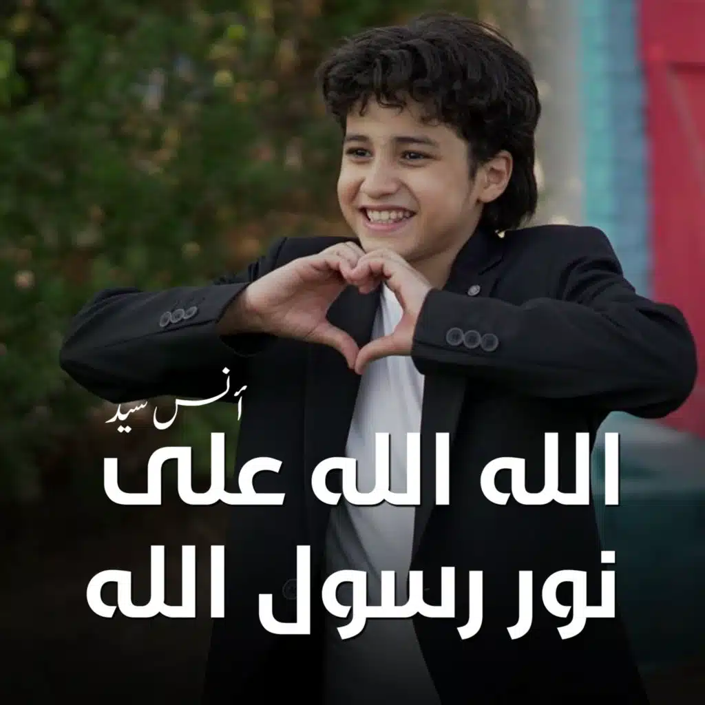 الله الله على نور رسول الله