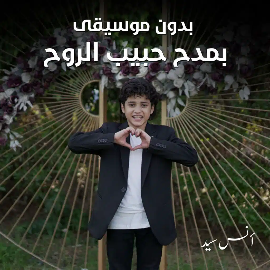 بمدح حبيب الروح (بدون موسيقى)