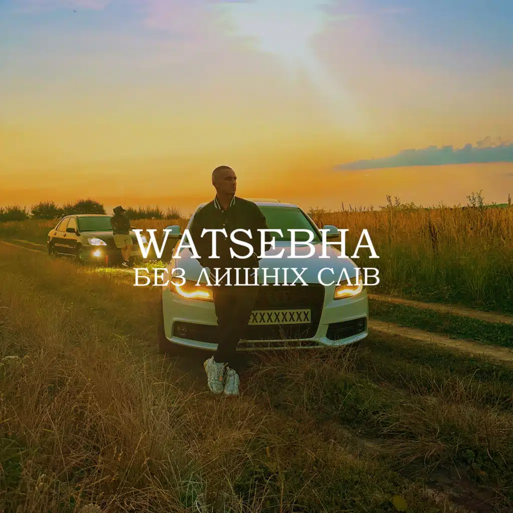 Без лишніх слів