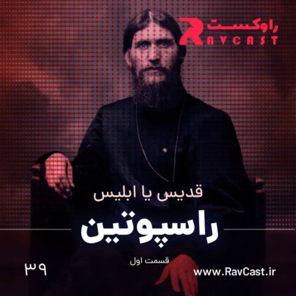 راسپوتین : قسمت اول