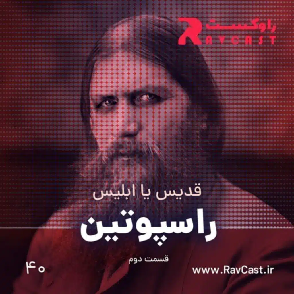 راسپوتین: قسمت دوم