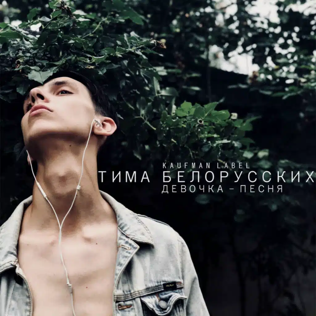 Девочка-песня