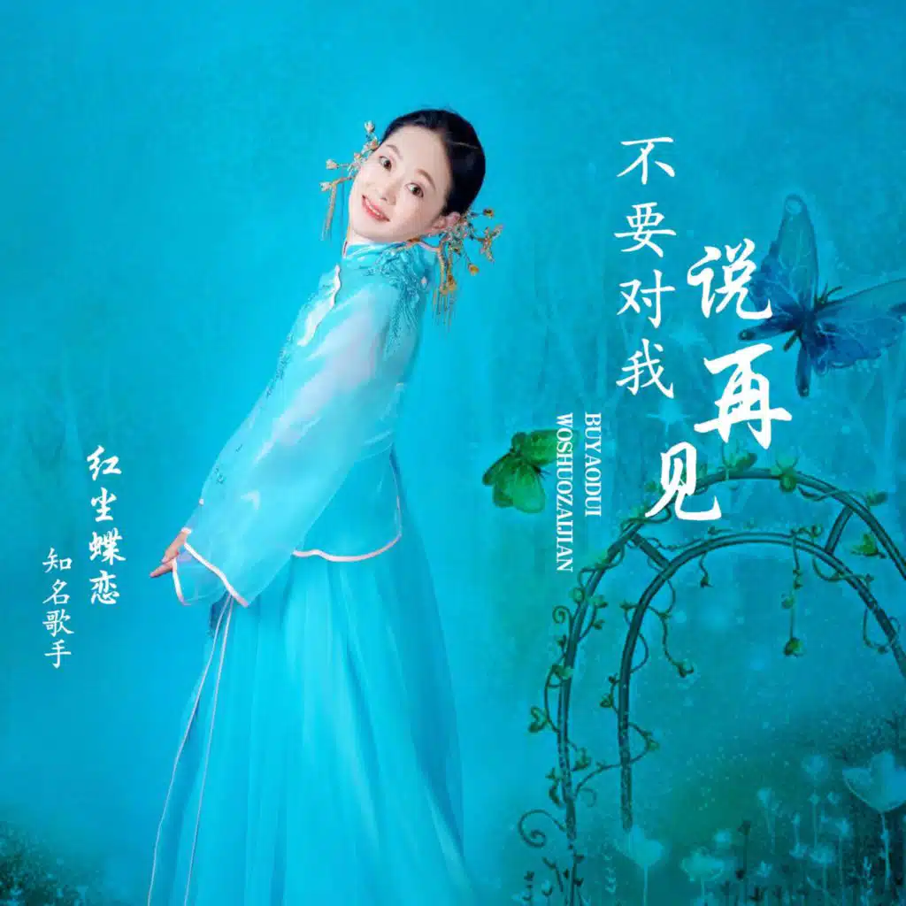 不要对我说再见