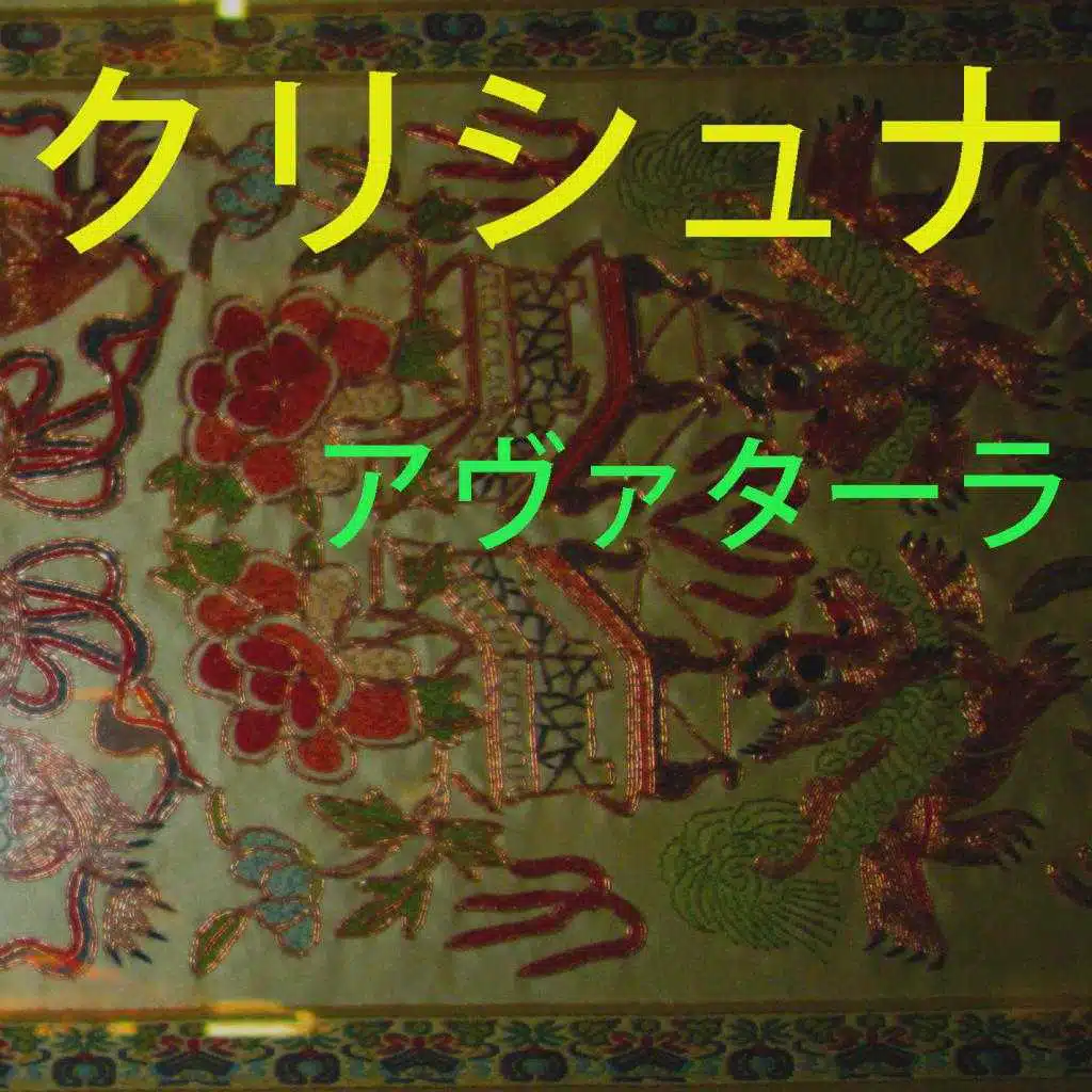 アヴァターラ