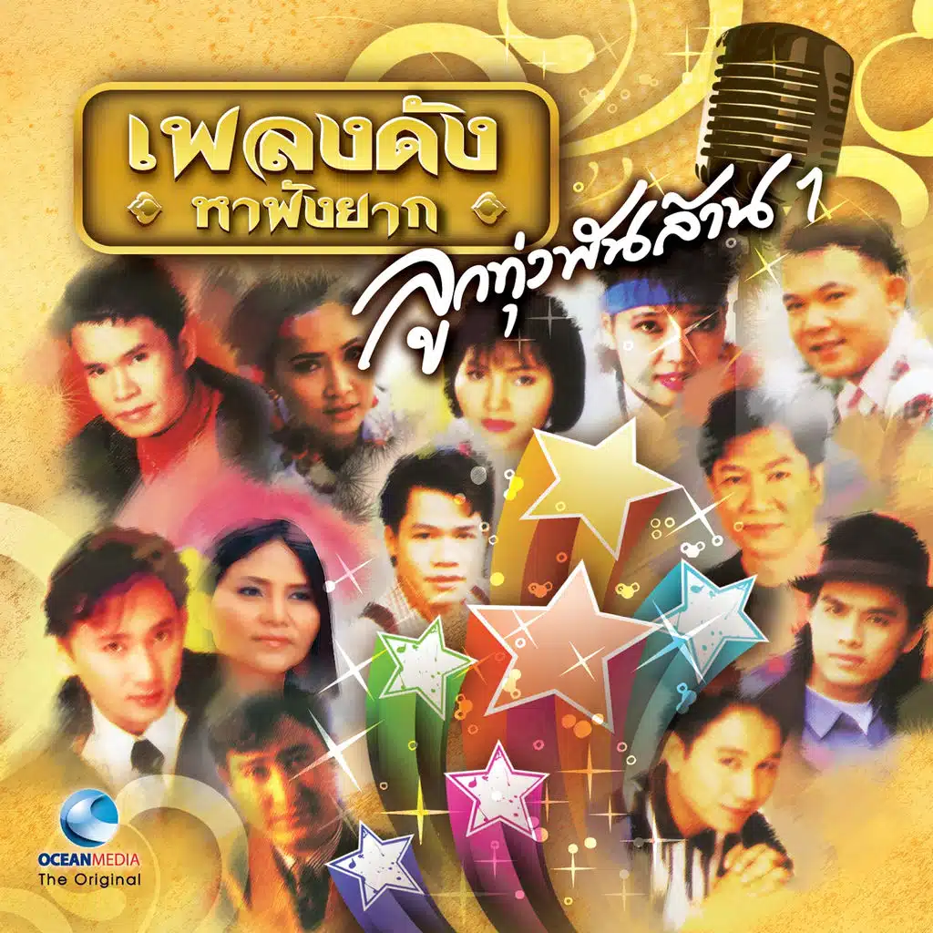 ลูกทุ่งพันล้าน, Vol. 1