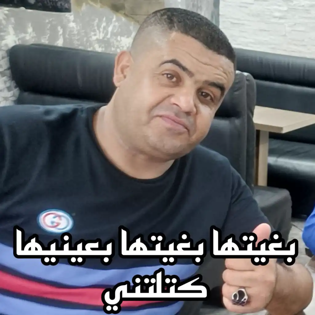 بغيتها بغيتها بعينيها كتلتني