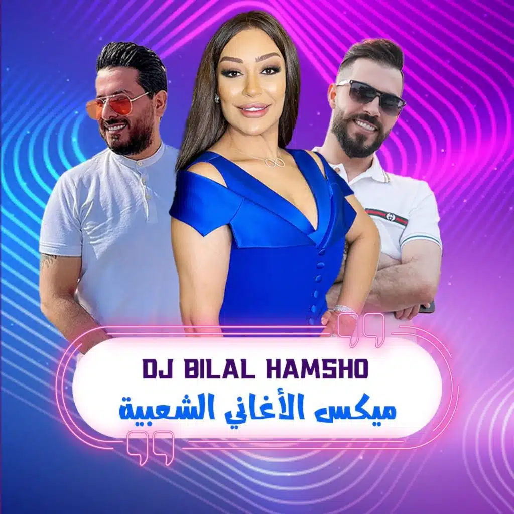 ميكس الاغاني الشعبية فاحت ريحة البارود