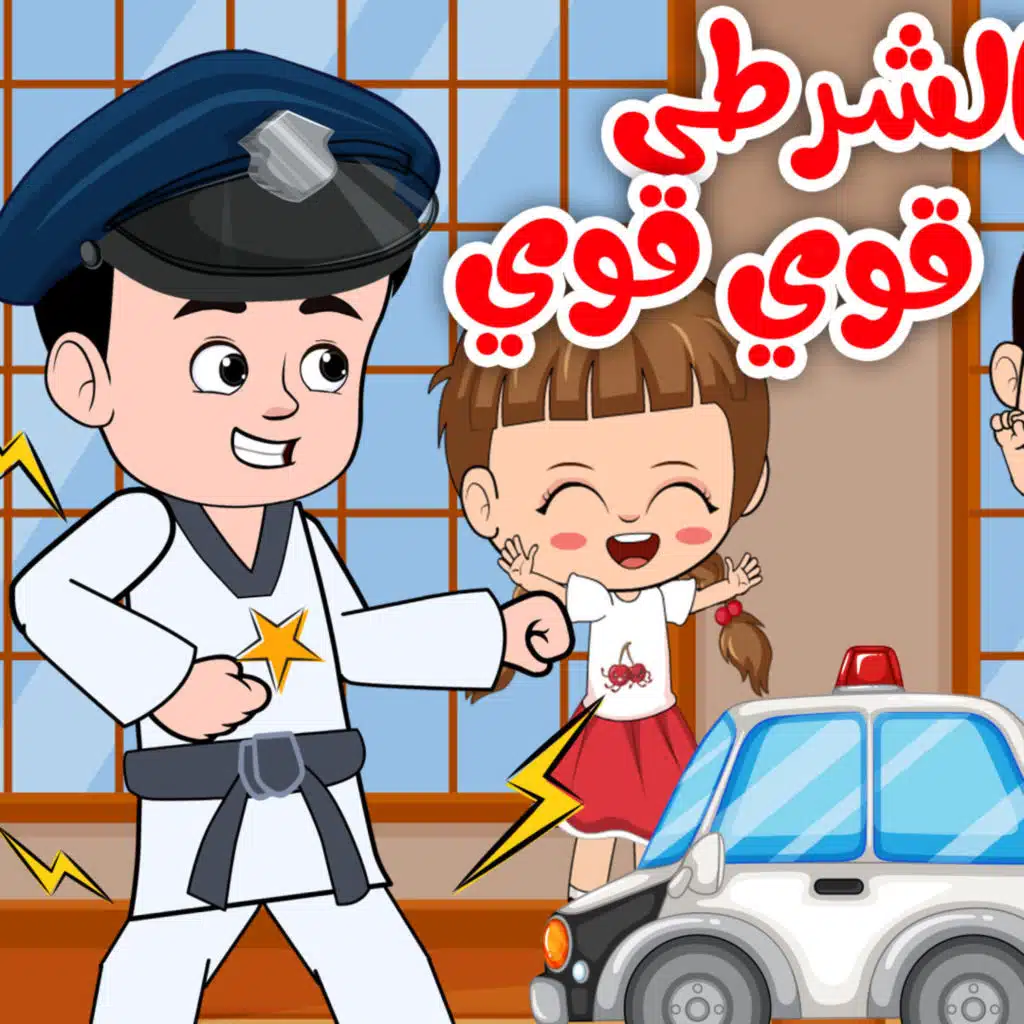 عمو الشرطي قوي قوي