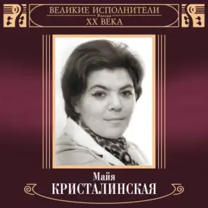 Великие исполнители России: Майя Кристалинская