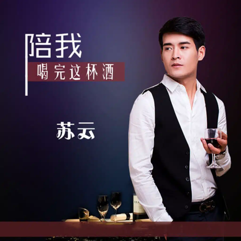 陪我喝完这杯酒