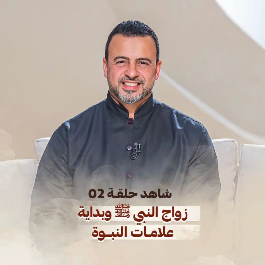 الحلقة 2 - نور - السيرة النبوية