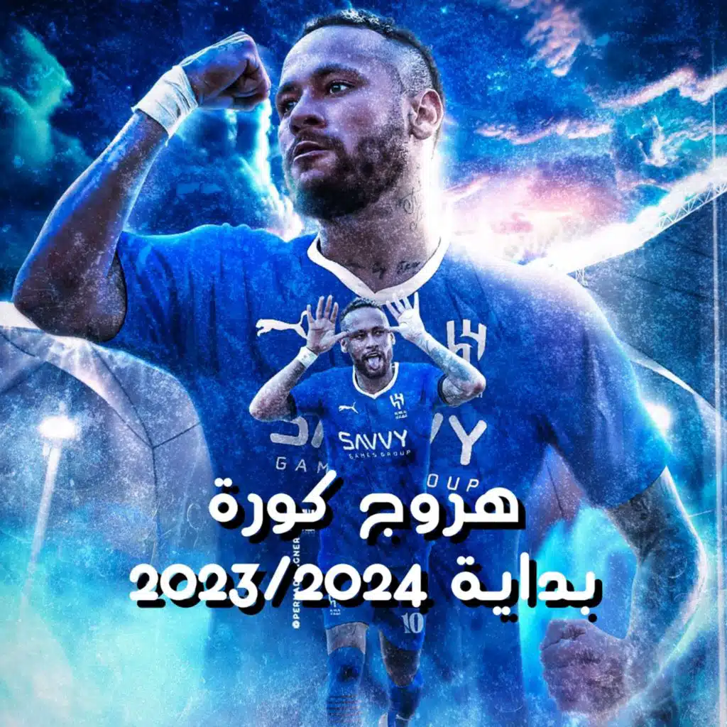 من الدكة - بداية الموسم ٢٠٢٣/٢٠٢٤