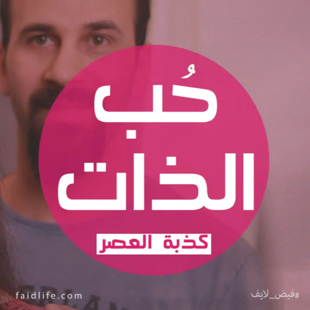 حب الذات ... كذبة العصر | 20