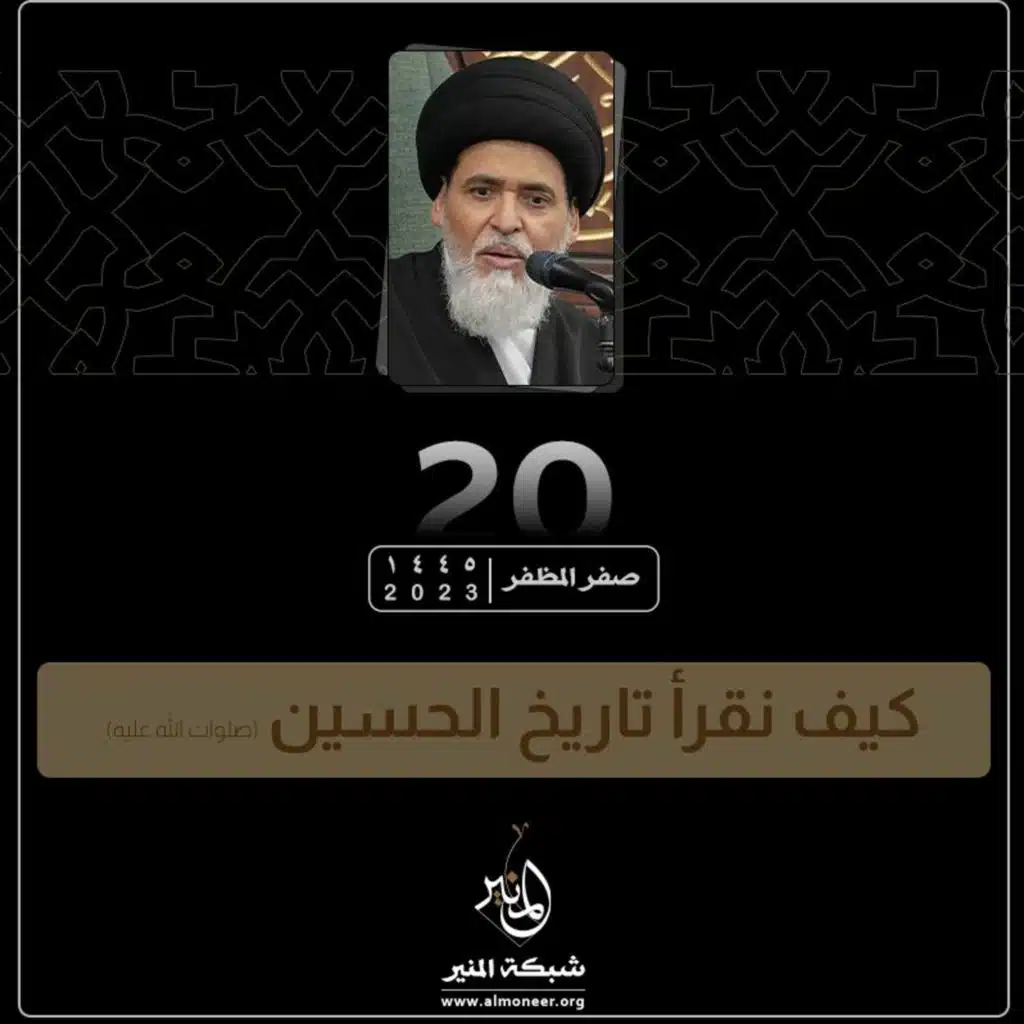 1445-02-20 | كيف نقرأ تاريخ الحسين (صلوات الله عليه)