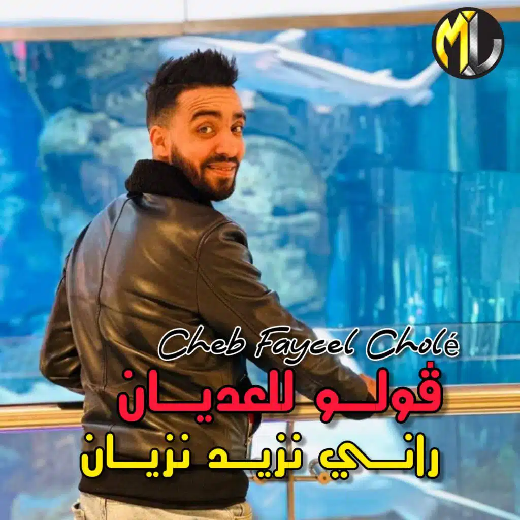 ڨولو للعديان راني نزيد نزيان